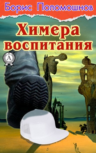 Химера воспитания - Борис Поломошнов_0.jpg